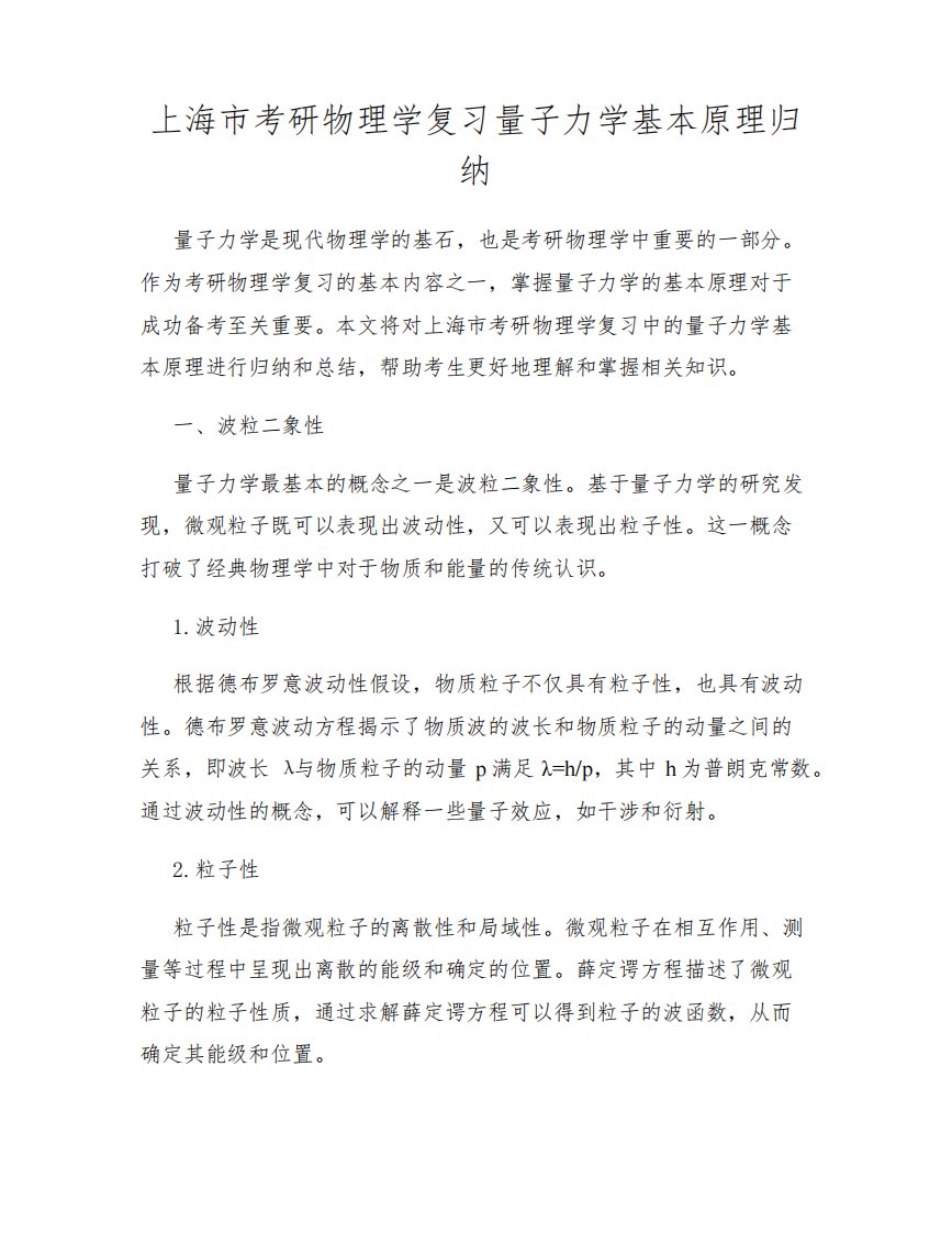 上海市考研物理学复习量子力学基本原理归纳