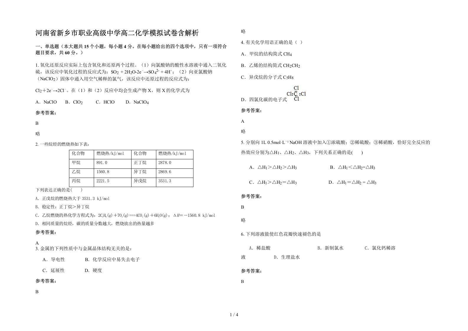 河南省新乡市职业高级中学高二化学模拟试卷含解析