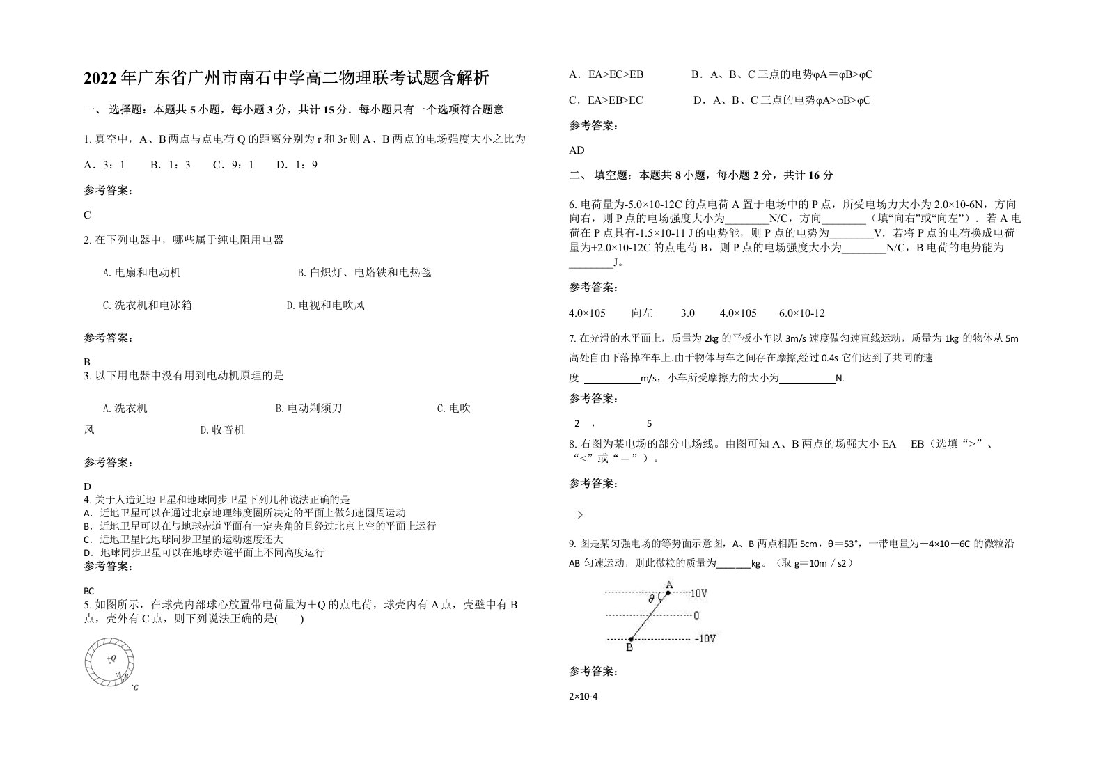 2022年广东省广州市南石中学高二物理联考试题含解析