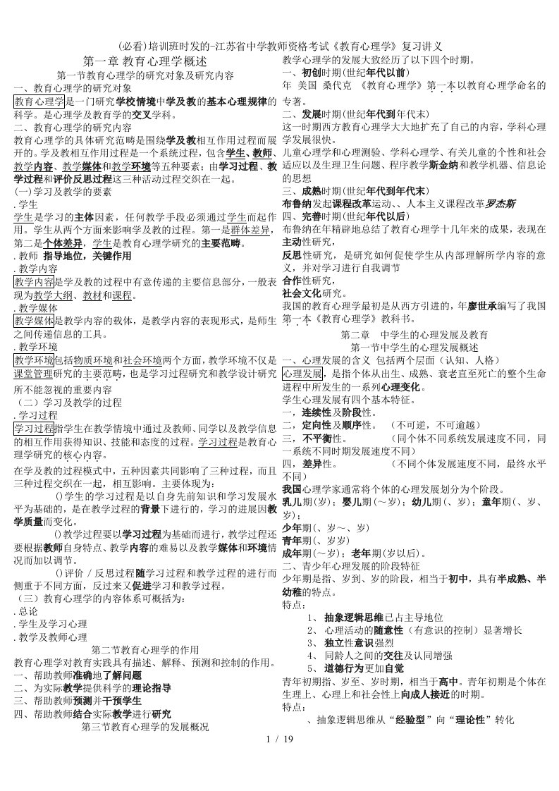 必看培训班时发的江苏省中学教师资格考试教育心理学复习讲义