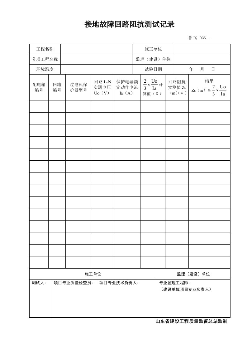 鲁DQ-036接地故障回路阻抗测试记录