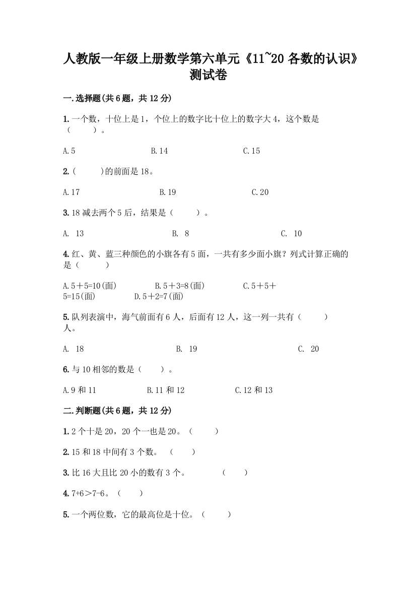 人教版一年级上册数学第六单元《11-20各数的认识》测试卷及答案(易错题)