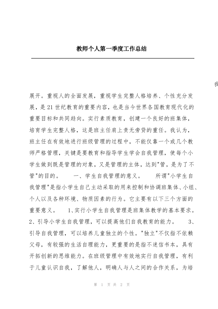 教师个人第一季度工作总结