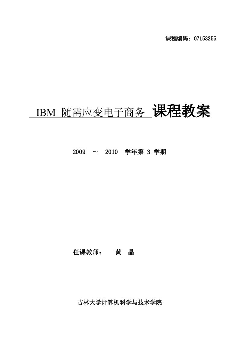 IBM随需应变电子商务教案