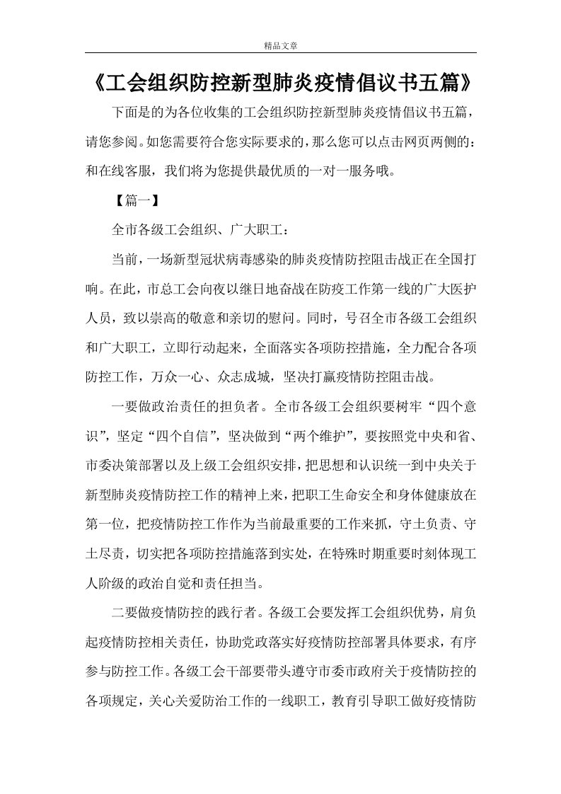 《工会组织防控新型肺炎疫情倡议书五篇》