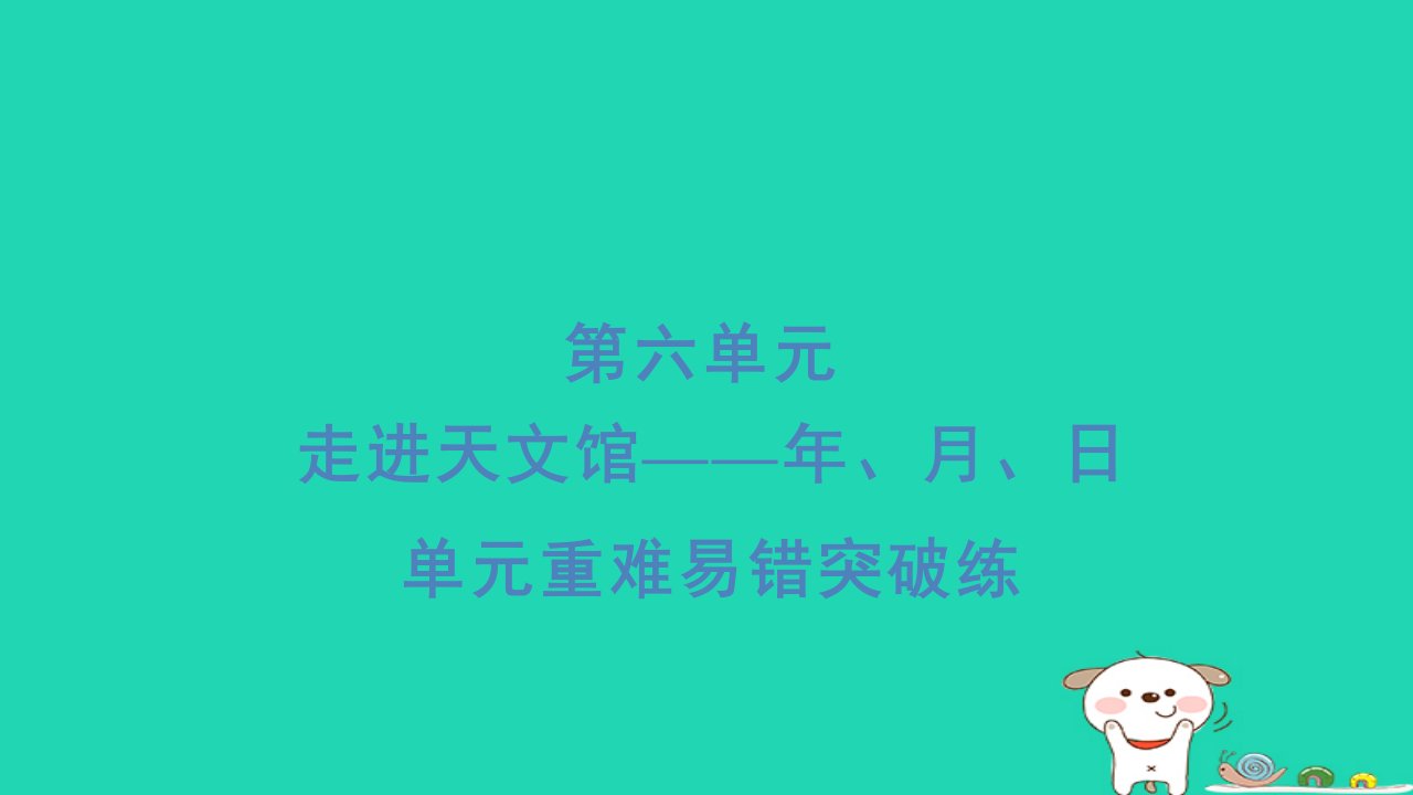 2024三年级数学下册六走进天文馆__年月日重难易错突破练习题课件青岛版六三制