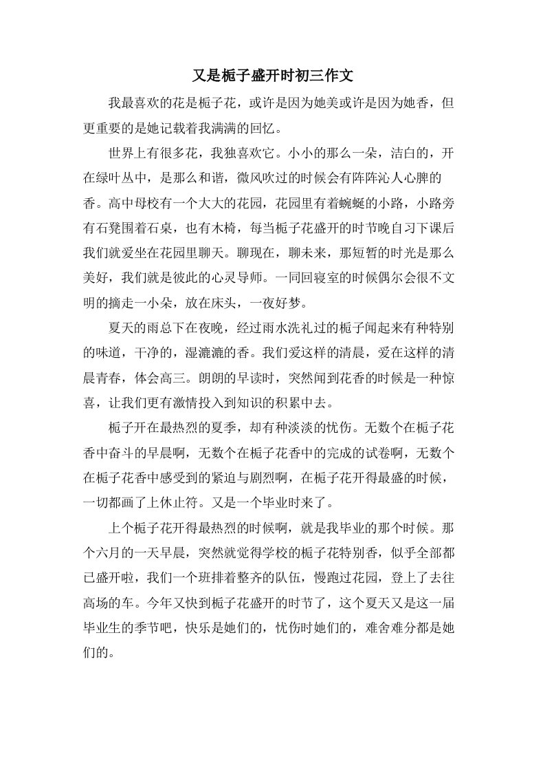 又是栀子盛开时初三作文