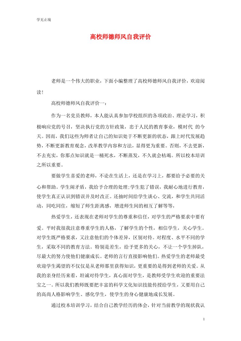 高校师德师风自我评价