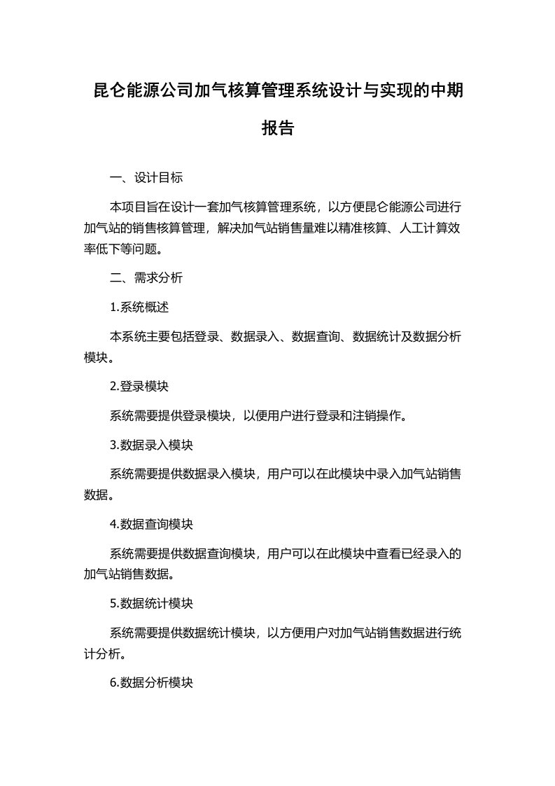 昆仑能源公司加气核算管理系统设计与实现的中期报告