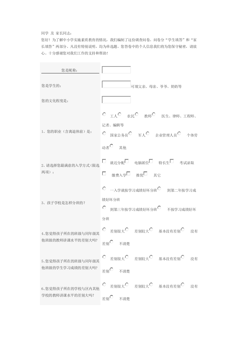 中小学学生素质教育调查问卷