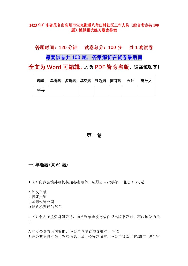 2023年广东省茂名市高州市宝光街道八角山村社区工作人员综合考点共100题模拟测试练习题含答案