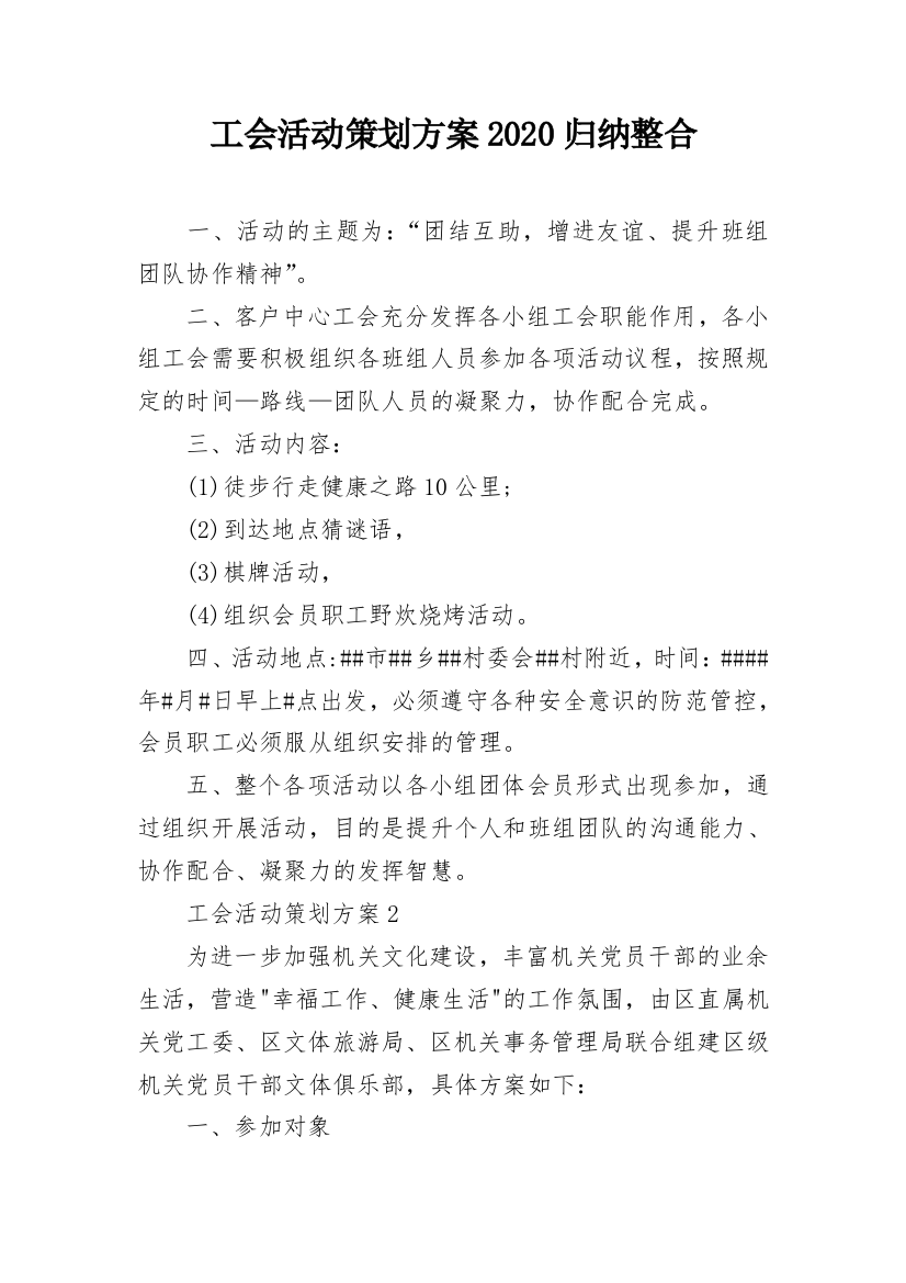 工会活动策划方案2020归纳整合