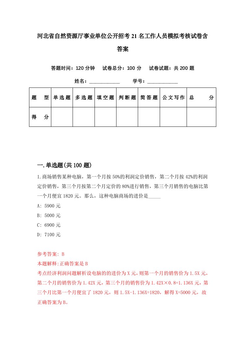 河北省自然资源厅事业单位公开招考21名工作人员模拟考核试卷含答案9