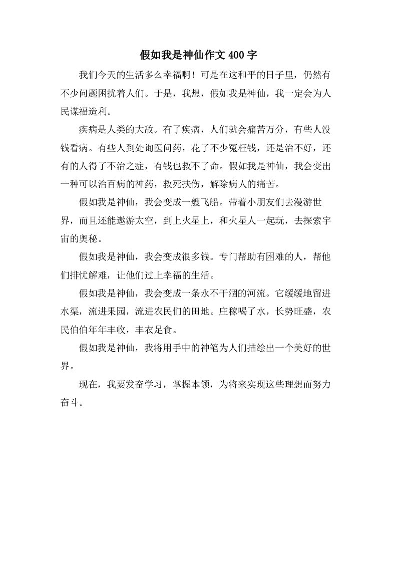 假如我是神仙作文400字