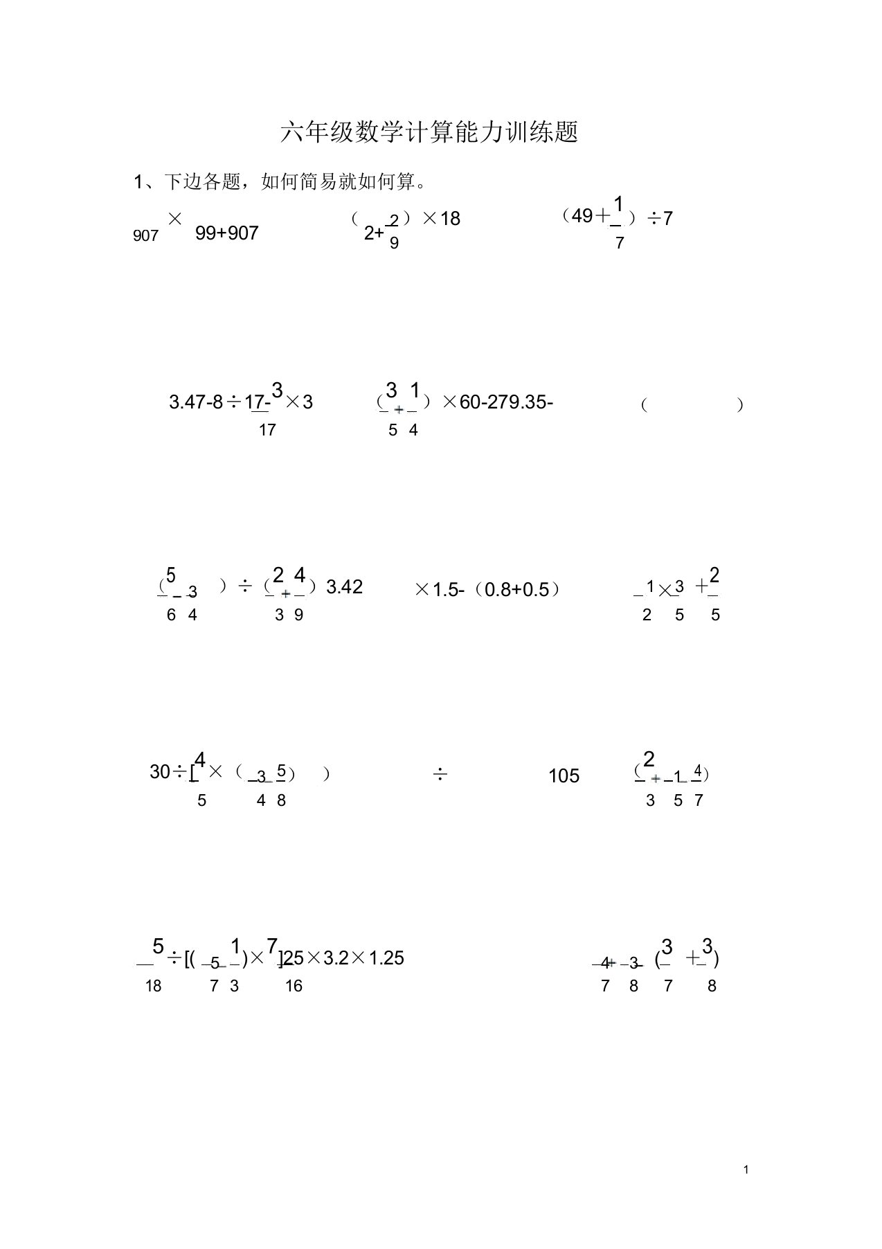 小学六年级数学计算能力训练题