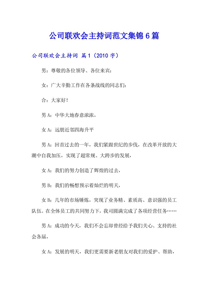 公司联欢会主持词范文集锦6篇