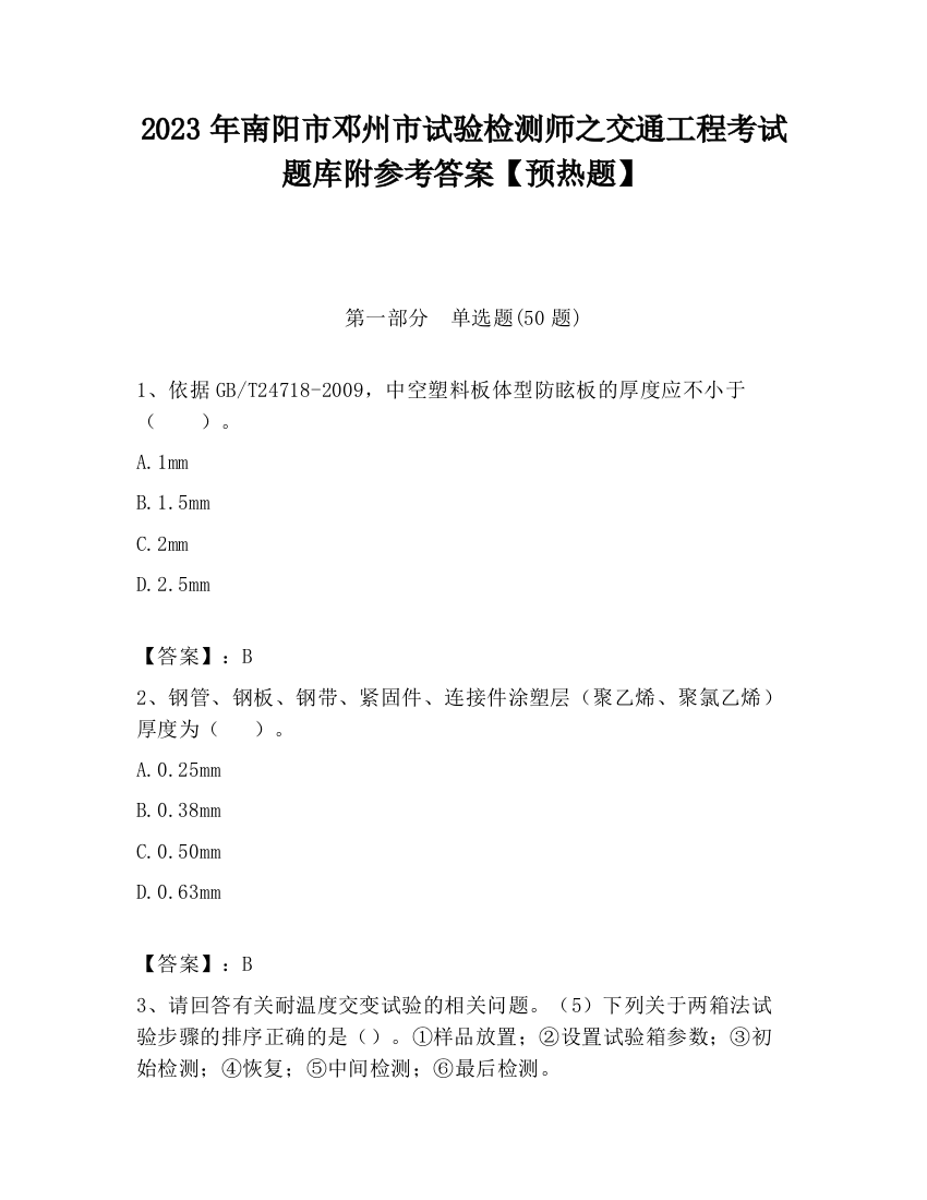 2023年南阳市邓州市试验检测师之交通工程考试题库附参考答案【预热题】