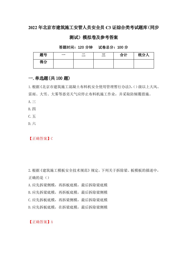 2022年北京市建筑施工安管人员安全员C3证综合类考试题库同步测试模拟卷及参考答案48