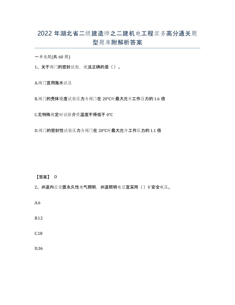 2022年湖北省二级建造师之二建机电工程实务高分通关题型题库附解析答案