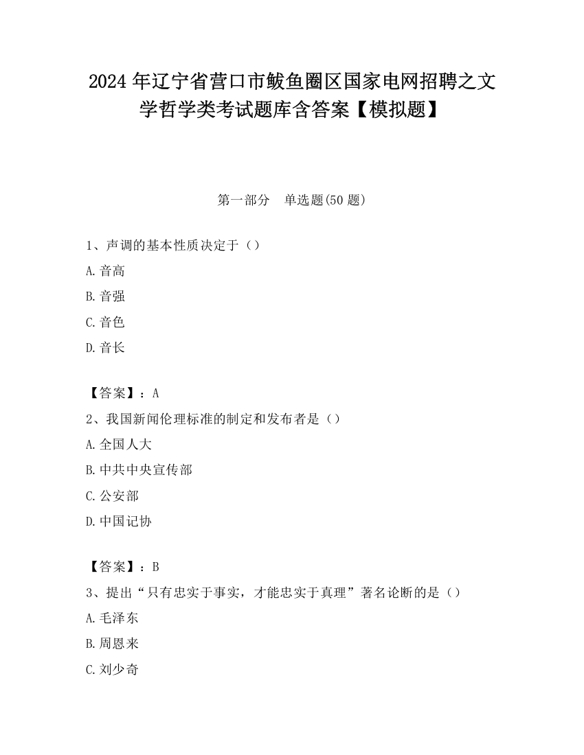 2024年辽宁省营口市鲅鱼圈区国家电网招聘之文学哲学类考试题库含答案【模拟题】