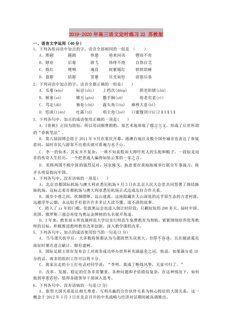 2019-2020年高三语文定时练习22