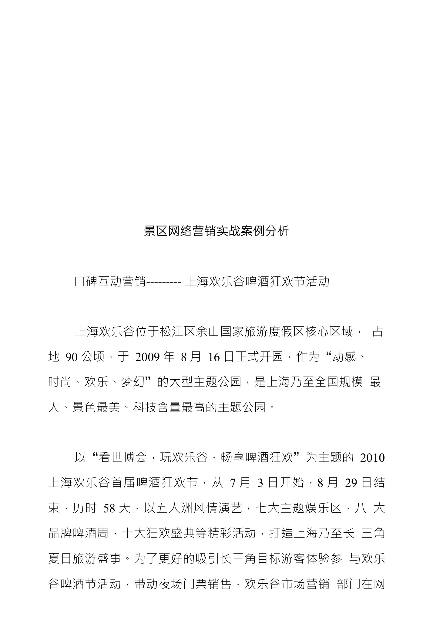 景区网络营销实战案例分析