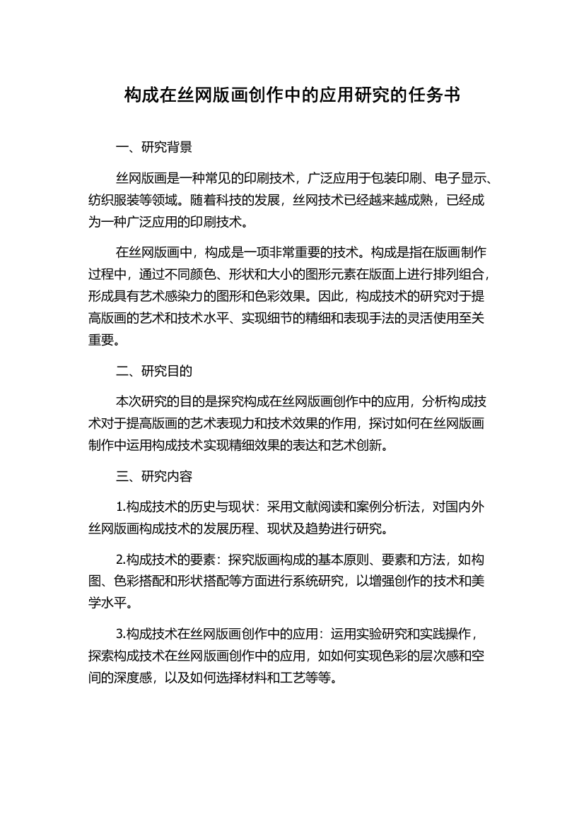 构成在丝网版画创作中的应用研究的任务书