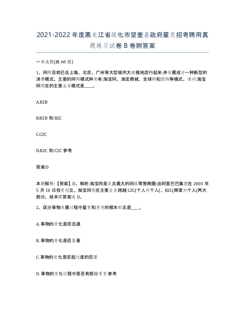 2021-2022年度黑龙江省绥化市望奎县政府雇员招考聘用真题练习试卷B卷附答案