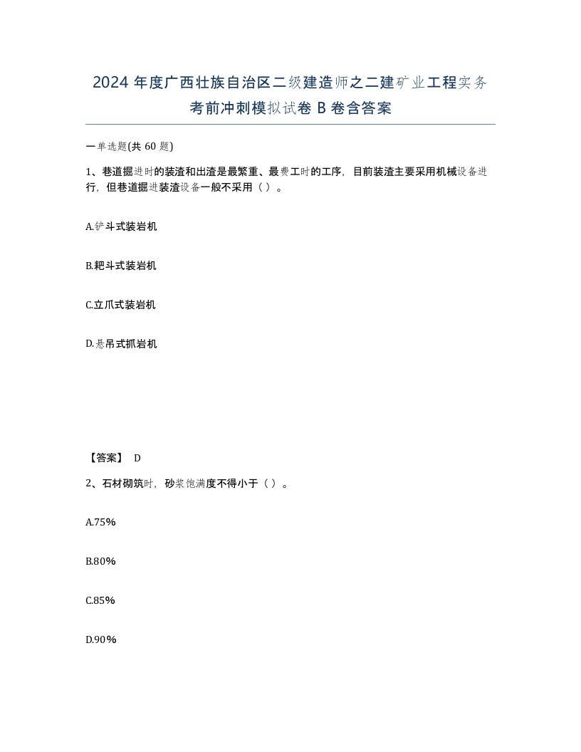 2024年度广西壮族自治区二级建造师之二建矿业工程实务考前冲刺模拟试卷B卷含答案