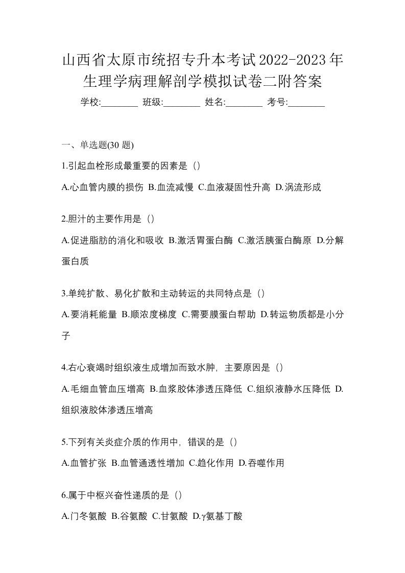 山西省太原市统招专升本考试2022-2023年生理学病理解剖学模拟试卷二附答案