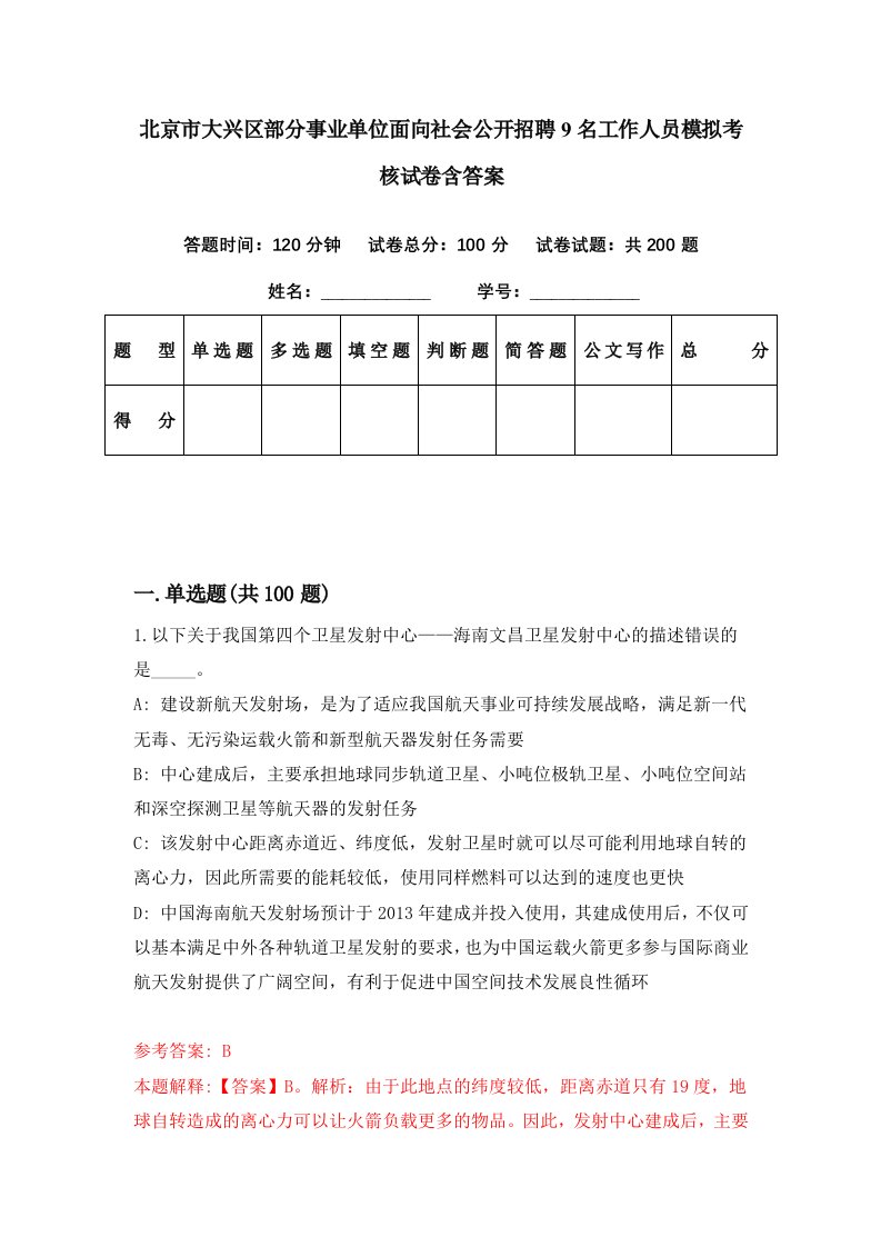 北京市大兴区部分事业单位面向社会公开招聘9名工作人员模拟考核试卷含答案3