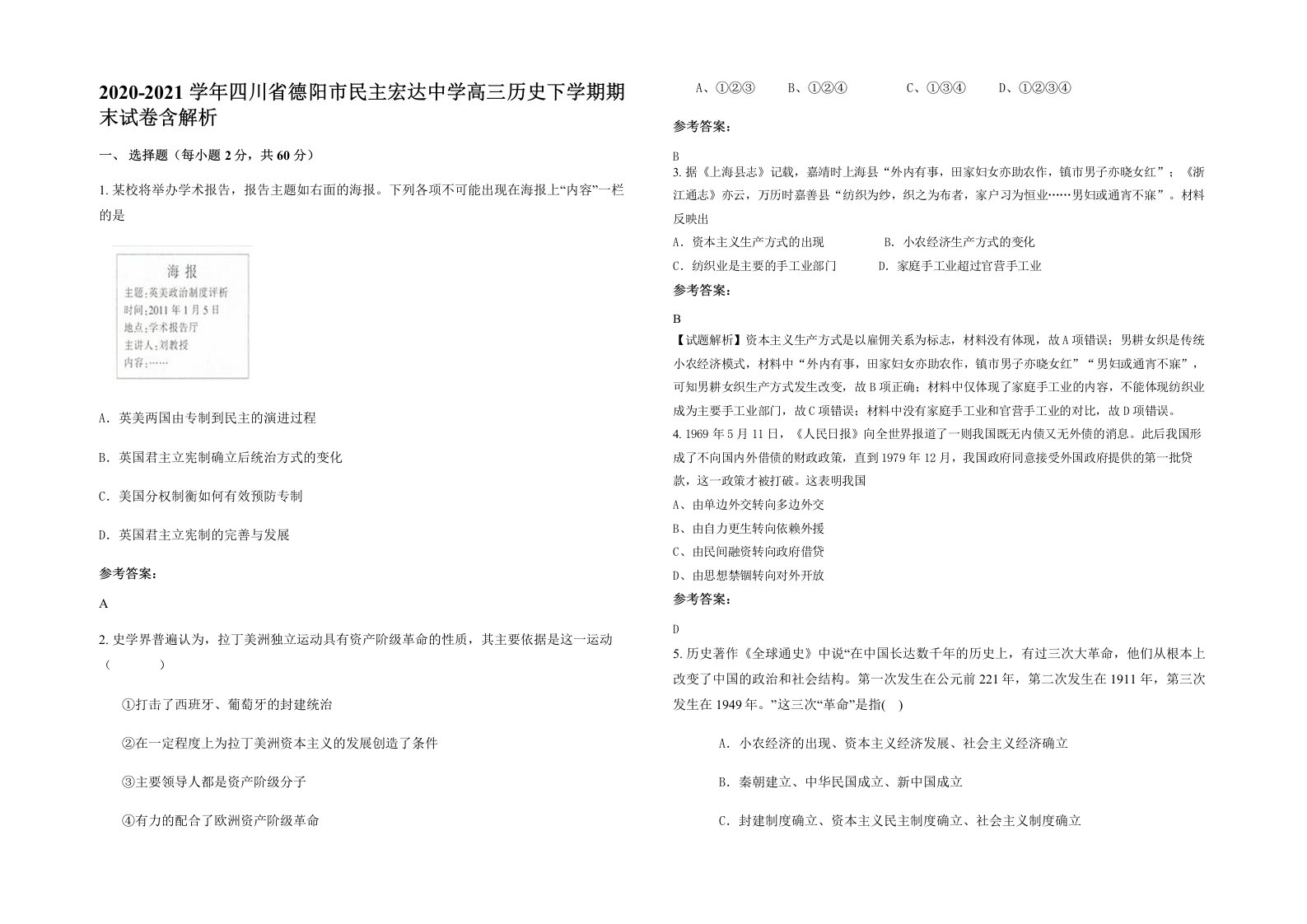 2020-2021学年四川省德阳市民主宏达中学高三历史下学期期末试卷含解析