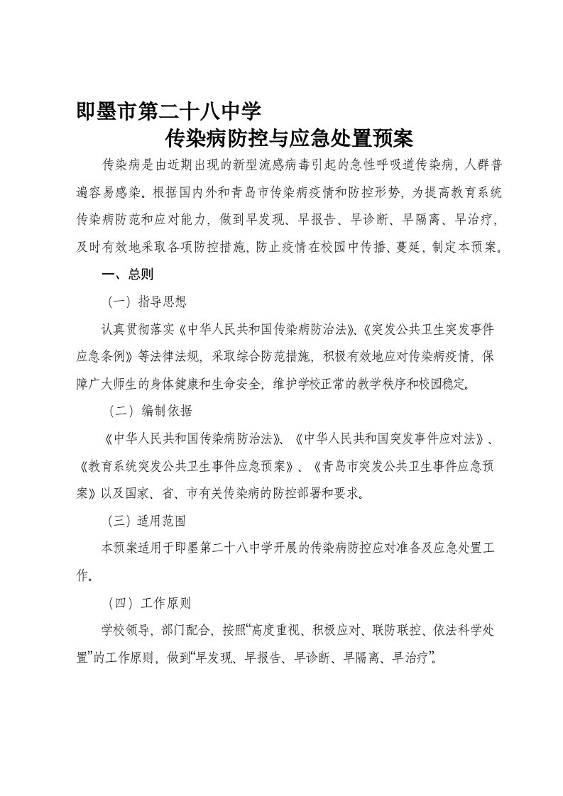 传染病防控应急处置预案