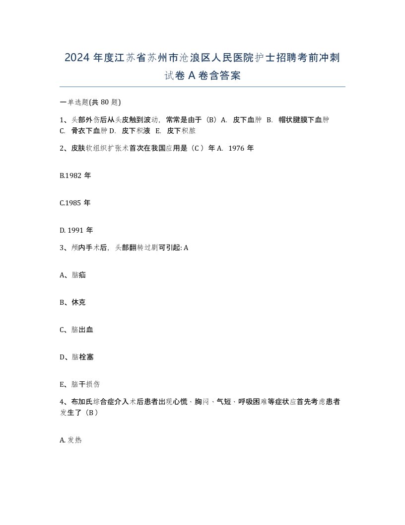 2024年度江苏省苏州市沧浪区人民医院护士招聘考前冲刺试卷A卷含答案