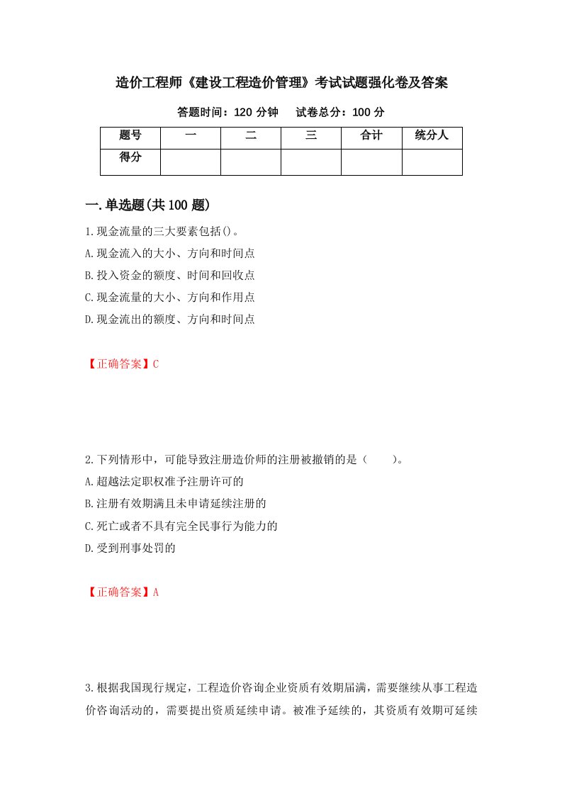 造价工程师建设工程造价管理考试试题强化卷及答案第8套