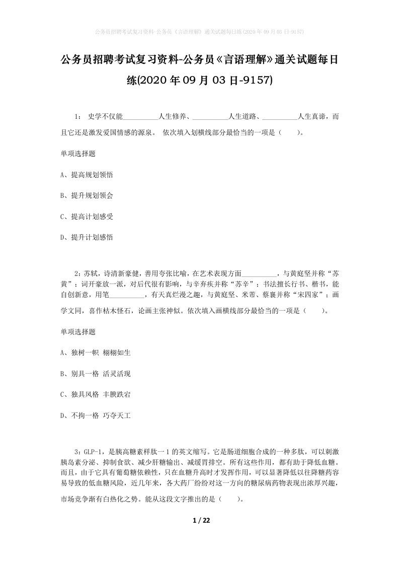 公务员招聘考试复习资料-公务员言语理解通关试题每日练2020年09月03日-9157