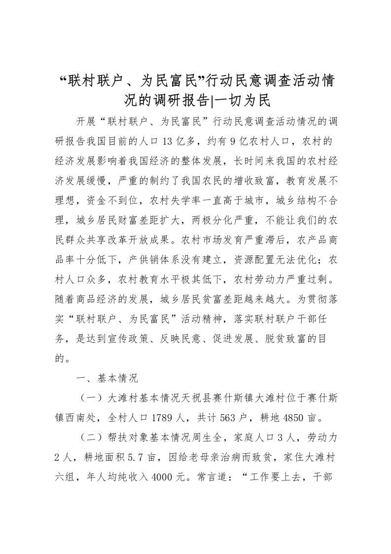 2022“联村联户、为民富民”行动民意调查活动情况的调研报告-一切为民