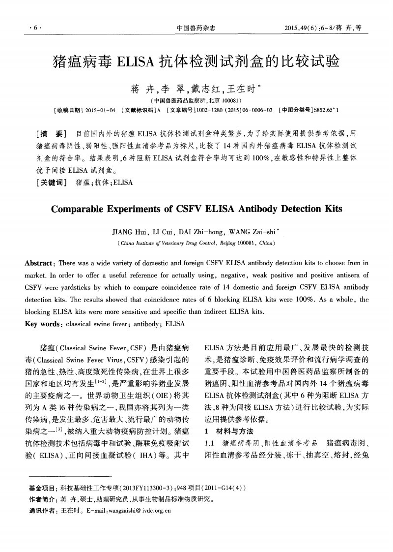 猪瘟病毒ELISA抗体检测试剂盒的比较试验.pdf