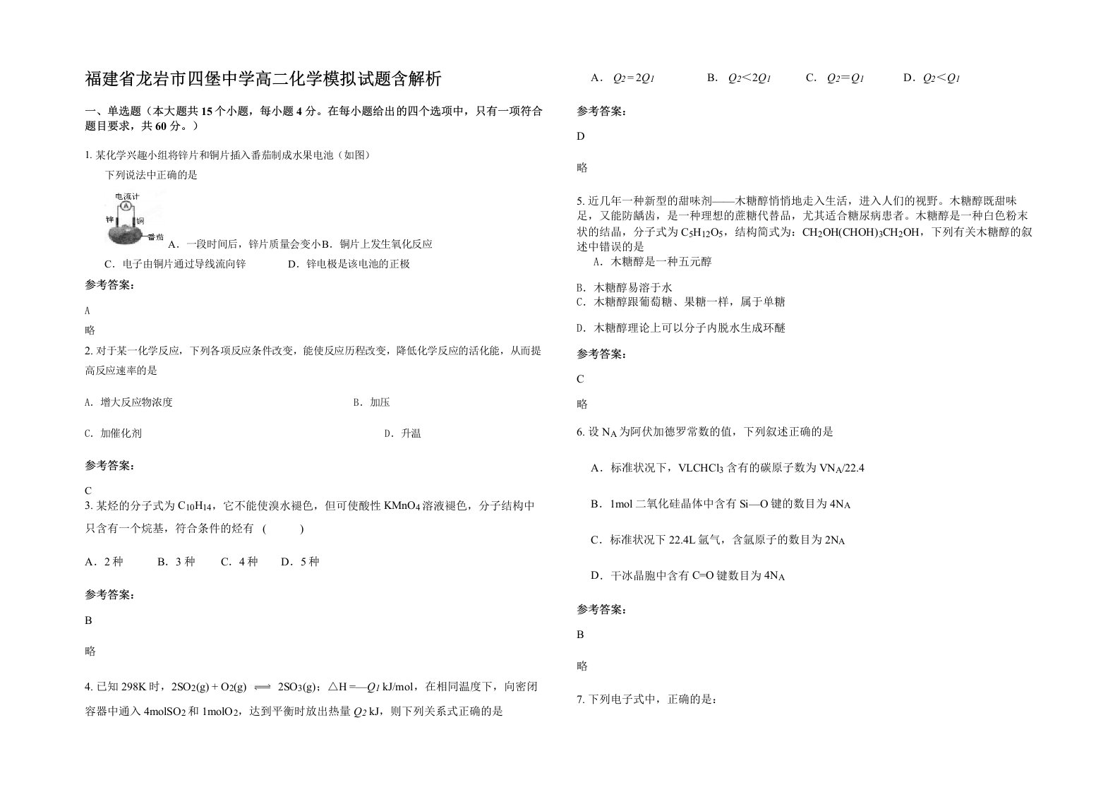 福建省龙岩市四堡中学高二化学模拟试题含解析