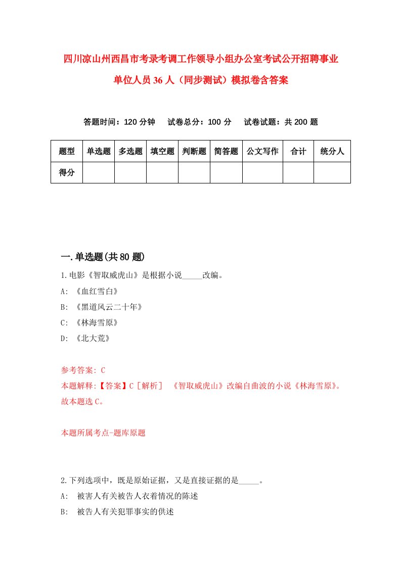 四川凉山州西昌市考录考调工作领导小组办公室考试公开招聘事业单位人员36人同步测试模拟卷含答案1