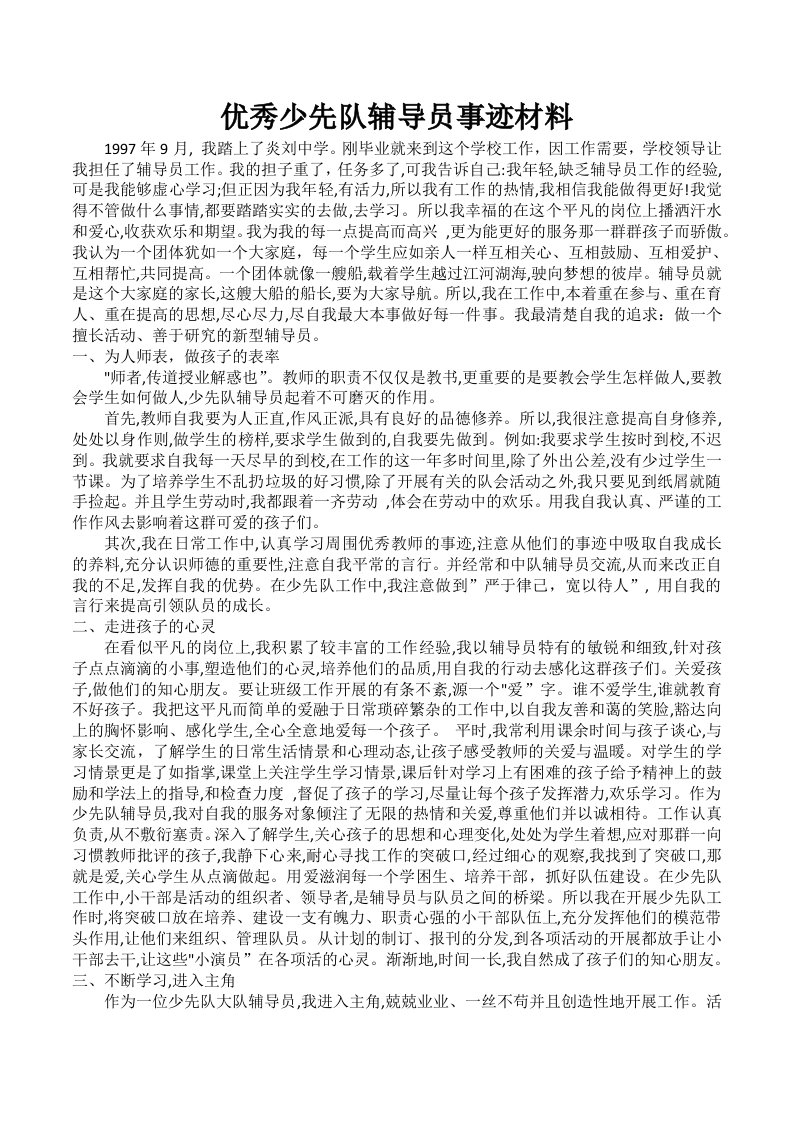 优秀少先队辅导员事迹材料