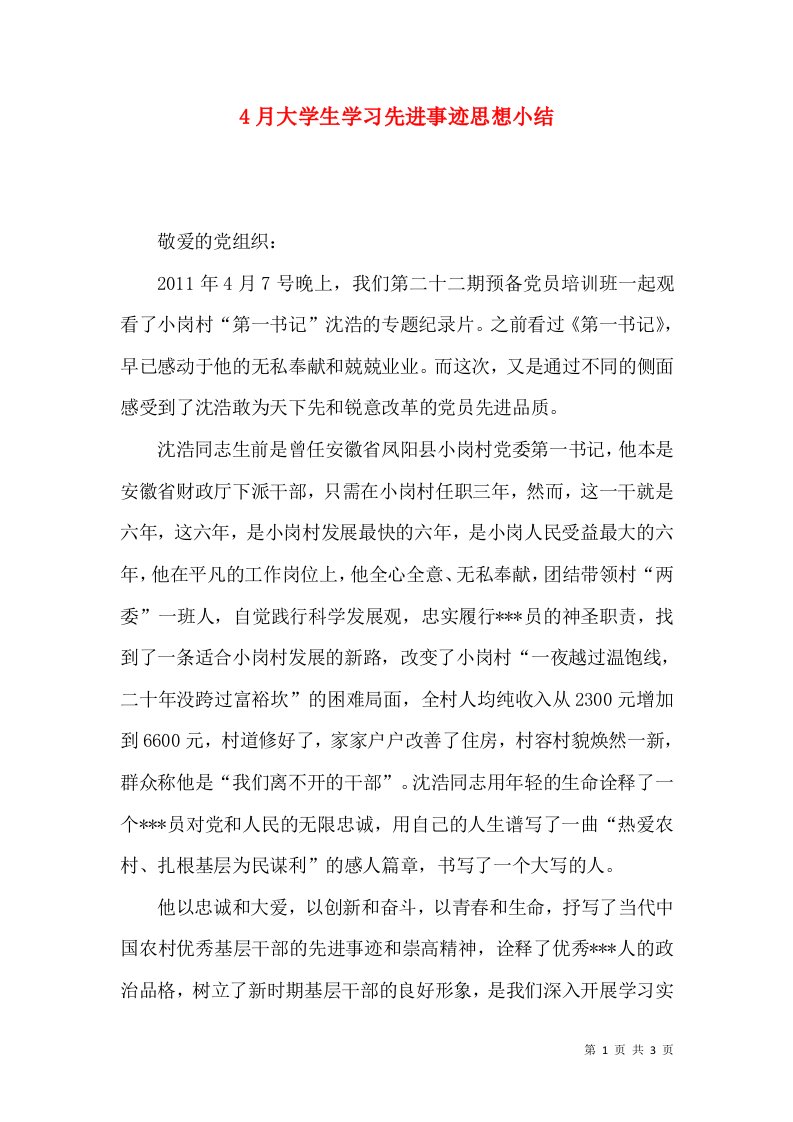 4月大学生学习先进事迹思想小结