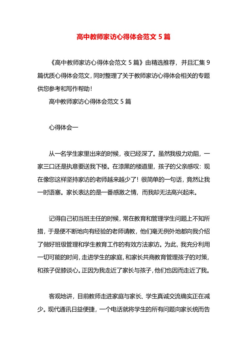 高中教师家访心得体会范文5篇