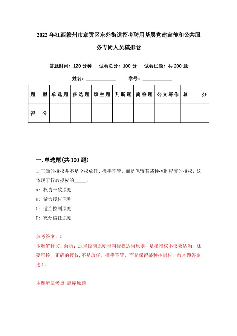 2022年江西赣州市章贡区东外街道招考聘用基层党建宣传和公共服务专岗人员模拟卷第96期