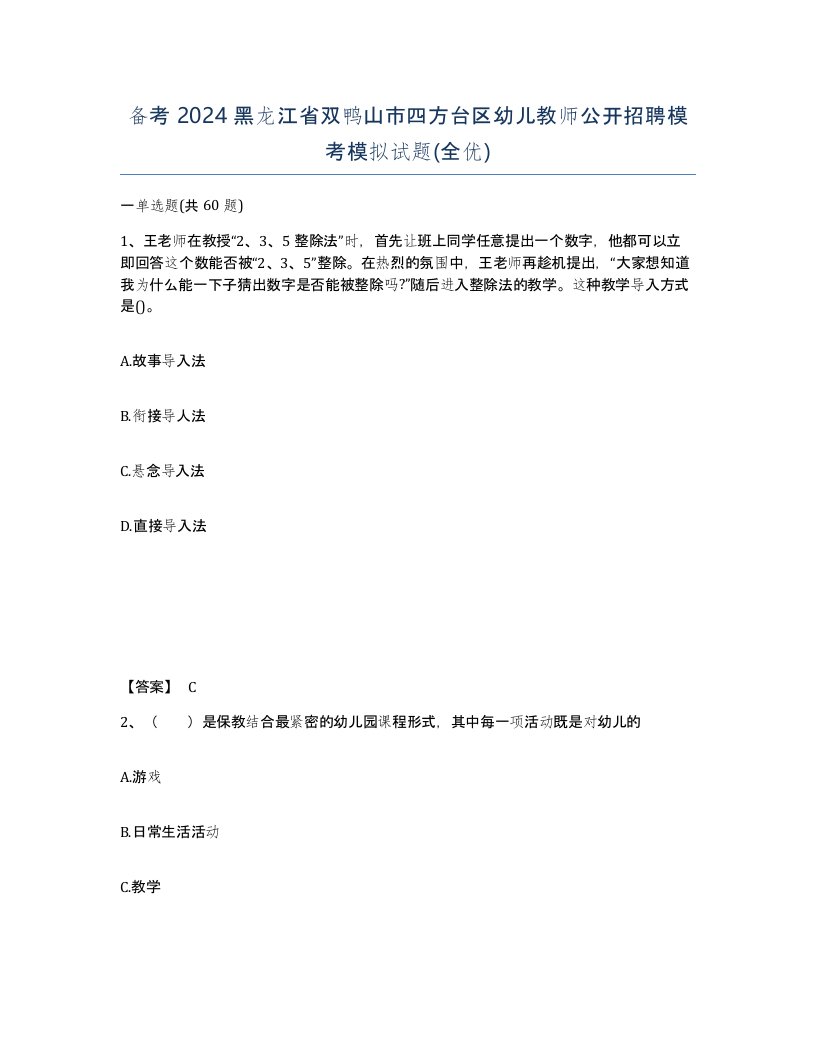 备考2024黑龙江省双鸭山市四方台区幼儿教师公开招聘模考模拟试题全优