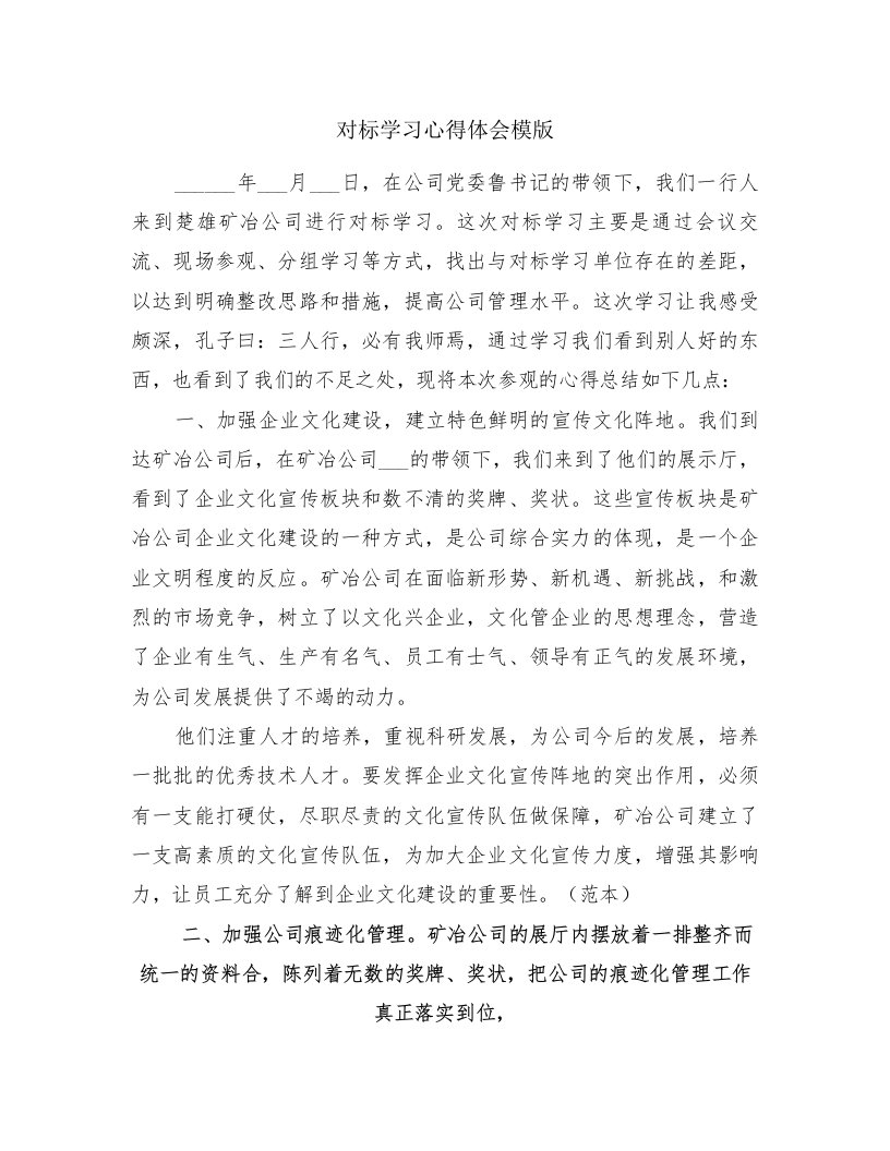 对标学习心得体会模版