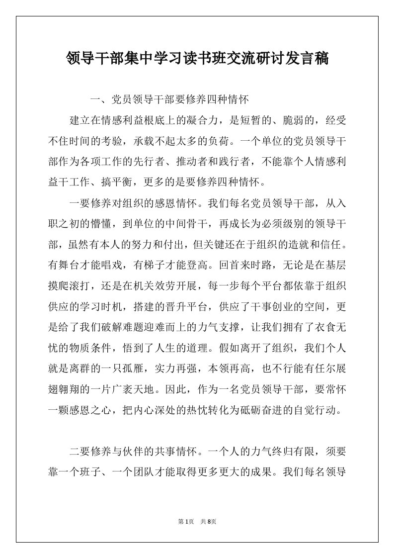 领导干部集中学习读书班交流研讨发言稿