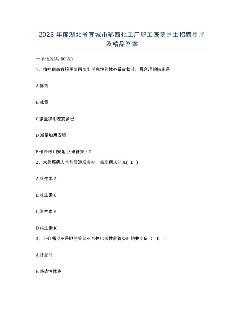 2023年度湖北省宜城市鄂西化工厂职工医院护士招聘题库及答案