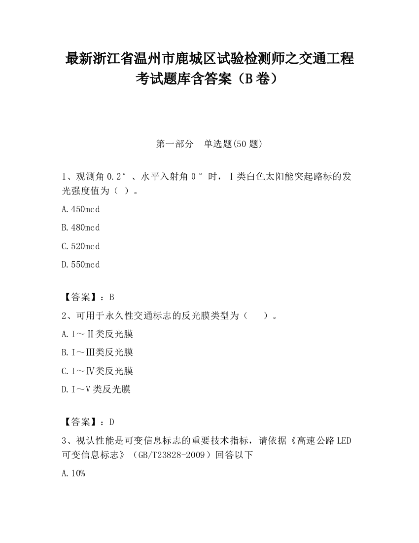 最新浙江省温州市鹿城区试验检测师之交通工程考试题库含答案（B卷）