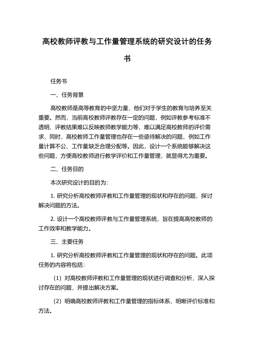 高校教师评教与工作量管理系统的研究设计的任务书